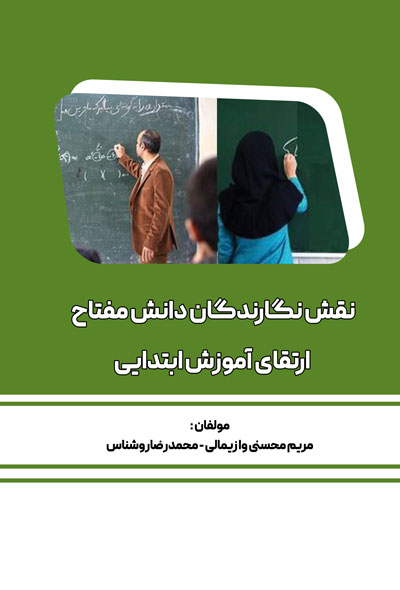 نقش نگارندگان دانش: مفتاح ارتقای آموزش ابتدایی
